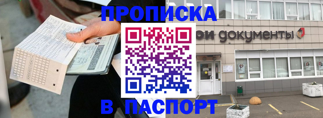 прописка регистрация в Минусинске