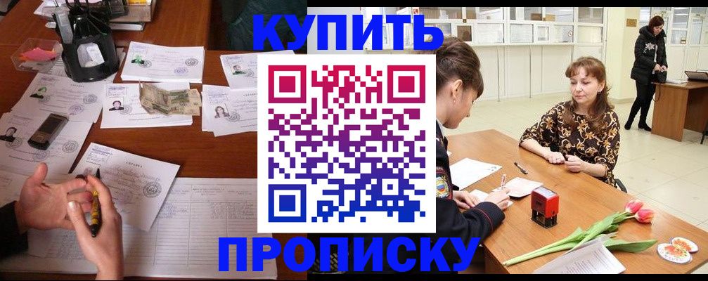 купить прописку в Минусинске