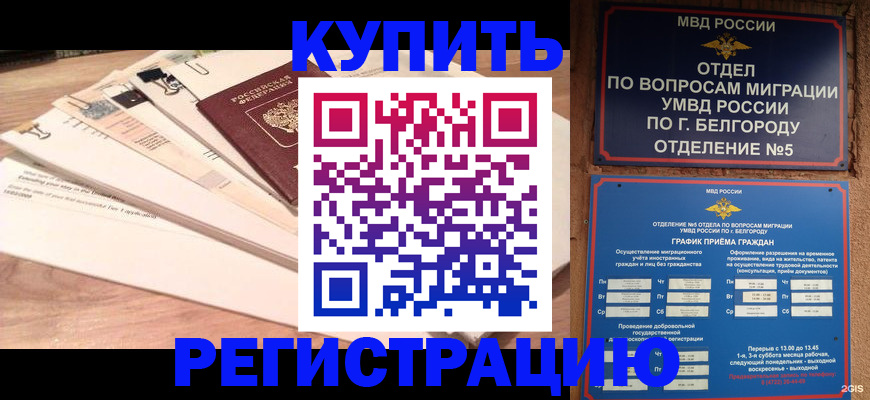 временная регистрация в Минусинске