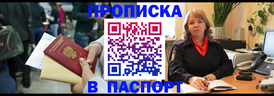 прописка штамп в Минусинске